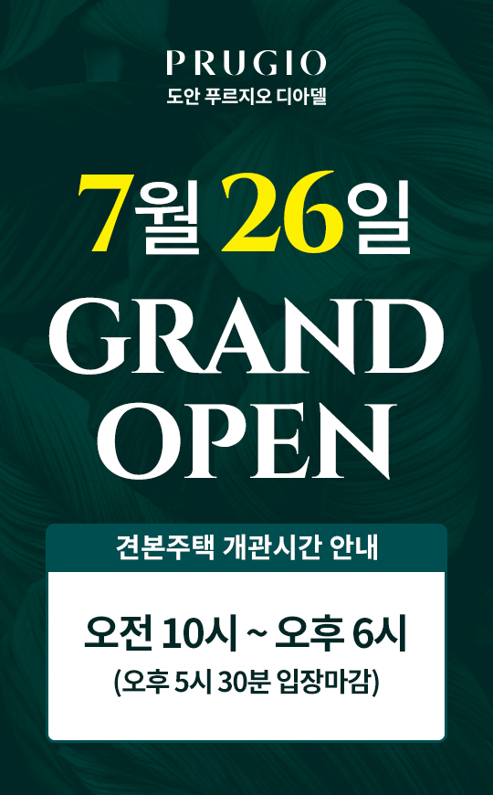 도안푸르지오-모델하우스-대표안내-1660-0799